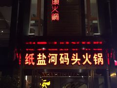 门面-纸盐河码头火锅(十八梯店)
