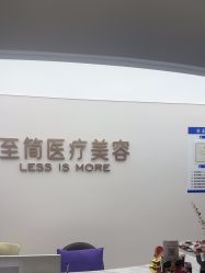 -至简医疗美容·医生集团