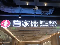 -喜家德虾仁水饺(东方宝泰店)