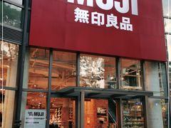 -MUJI无印良品(顺城店)