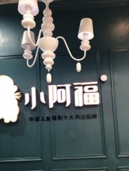 -小阿福儿童摄影(摩尔城店)