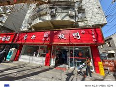 -章云板鸭(总店)