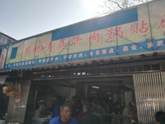门面-草桥清真牛肉锅贴扁食店