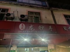 门面-重庆龙抄手(7204公路店)