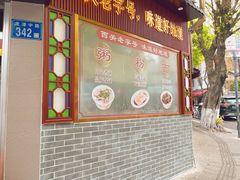 -伍湛记 · 广州老字号(龙津中路店)