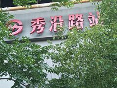 -秀沿路(地铁站)