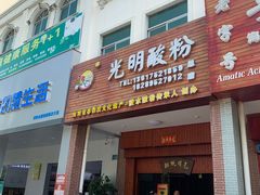 门面-胡仕光陵水酸粉