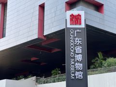-广东省博物馆
