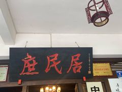 门面-庶民居中餐馆(花土店)