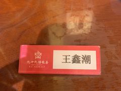 -九十九顶毡房(阜石路店)