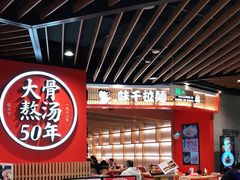 -味千拉面(广州金沙永旺梦乐城店)