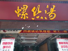 门面-西新饭店(城中店)