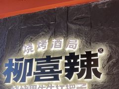 -柳喜辣·烧烤酒局(跃进总店)