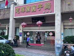 -志晖园圆子鸡·辣子鸡(阳光店)