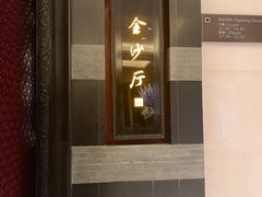 -杭州西子湖四季酒店·金沙厅