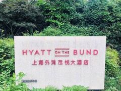 -上海外滩茂悦大酒店