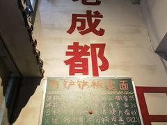 -方铲铲·成都板凳面(滨江银泰店)