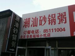 -贰號小院潮汕砂锅粥(前海西街店)