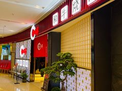 门面-松鱼亭·和牛烧肉(协鑫广场店)