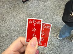 -白鹤大冷面