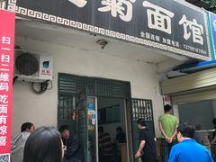 门面-王菊美食街·王菊面馆(总店)