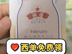 -红星前进面包牛奶公司(君太店)