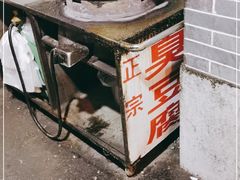 -五娭毑臭豆腐(黄兴南路店)