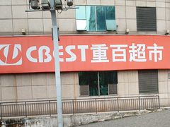 -重百超市(解放碑新华店)