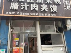 -老字号杨坡红油米线腊汁肉夹馍(东四道巷店)