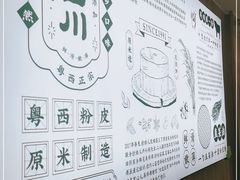 -吴一川韭香粉皮(丽香苑分店)