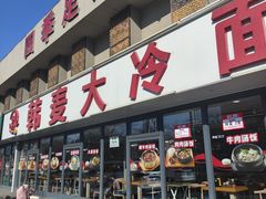-韩麦大冷面(桂花街直营店)