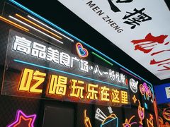 -八一好吃街·高品美食广场