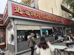 -逍遥镇刘相五胡辣汤豆沫馆(康复中街店)