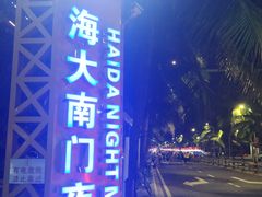 -海大南门夜市(海富街店)