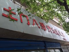 -土门八珍烤鸡腊味店(土门老店)