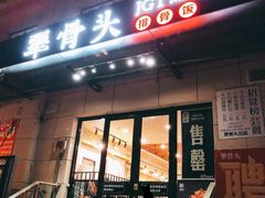 门面-犟骨头排骨饭(回龙观龙禧店)
