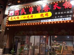 门面-何氏串串香火锅(翠亨店)