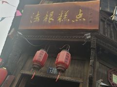 门面-法根糕点(水北街店)