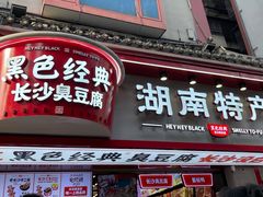 门面-黑色经典臭豆腐·湖南特产(坡子街店)
