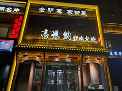 -高玛纳驴肉火烧(一世界店)