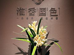 -淮香国色·淮扬菜(正大中心店)