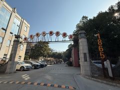 -南京晨光1865创意产业园