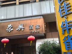 -荣兴酒家(徐家汇店)