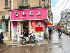 -临飞糕点(塘头路店)