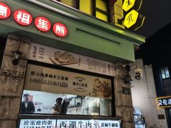 -咬不得高祖生煎·简餐(高银街店)