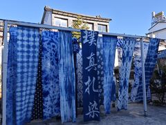 -璞真扎染博物馆