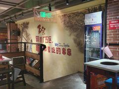 -钢管厂五区小郡肝串串香火锅(梅川路店)