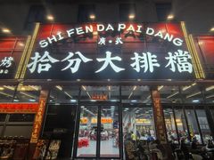 -拾分大排档·顺德鱼生·炭火羊肉煲·海鲜烧烤(南海桂城店)
