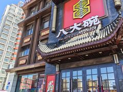 -八大碗·地道东北菜(白塔堡店)