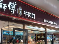 -康师傅私房牛肉面(申虹店)